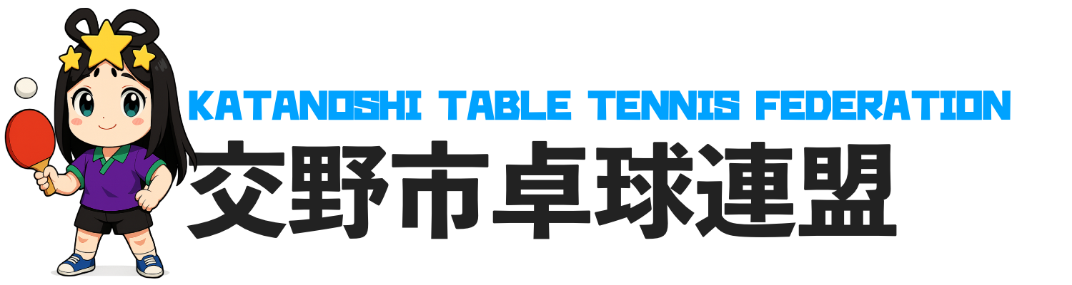 交野市卓球連盟